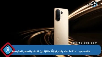 هاتف جديد.. vivo T4 Pro يقدم توازنًا مثاليًا بين الأداء والسعر المتوسط
